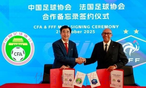 中国足协与法国足协在京举行会谈并签署合作备忘录 中国足协与法国足协在京举行会谈并签署合作备忘录